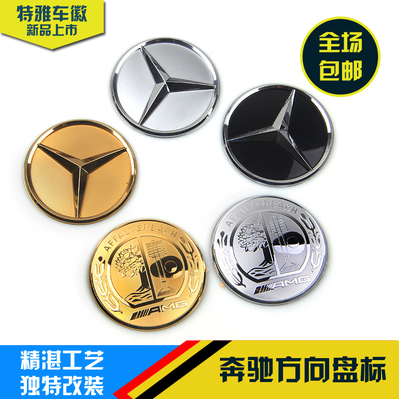 适用奔驰麦穗车标改装3D方向盘标金银黑色方向盘标改装苹果树车标