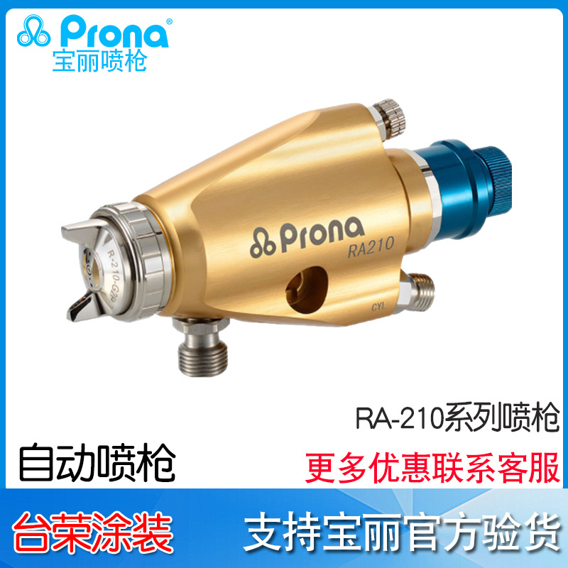 Prona宝丽喷枪中压自动喷漆枪RA-210水性涂料高雾化通用涂料喷枪