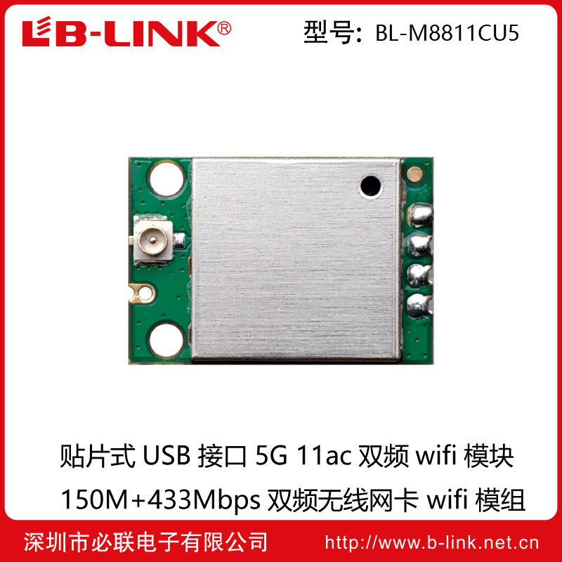 BL-M8811CU5 无线网络设备 投影仪/机顶盒/IPTV/投屏器WIFI模块