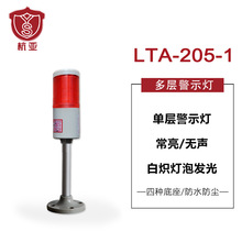 LTA-205-1单层警示灯 一色灯机床信号塔灯 常亮无声白炽灯24V红色