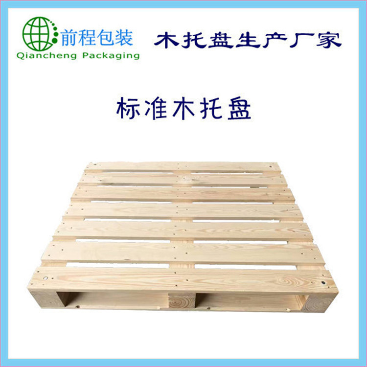 中标木托盘 码垛用托盘  开放式标准托盘 数码托盘 木制托盘定制