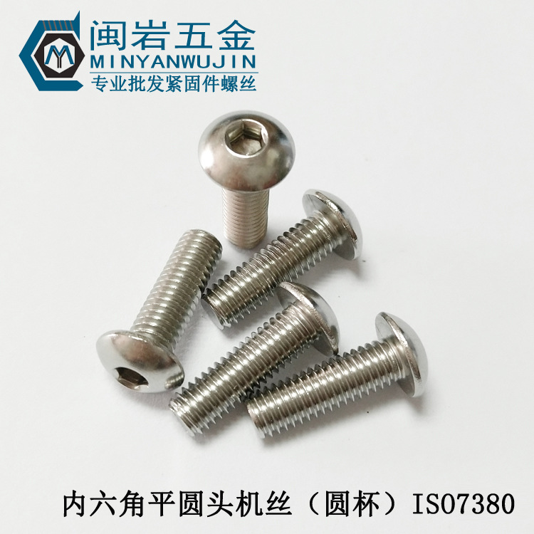 304盘头内六角M8*12-100mm（长度）元杯ISO7380内六角机牙螺丝