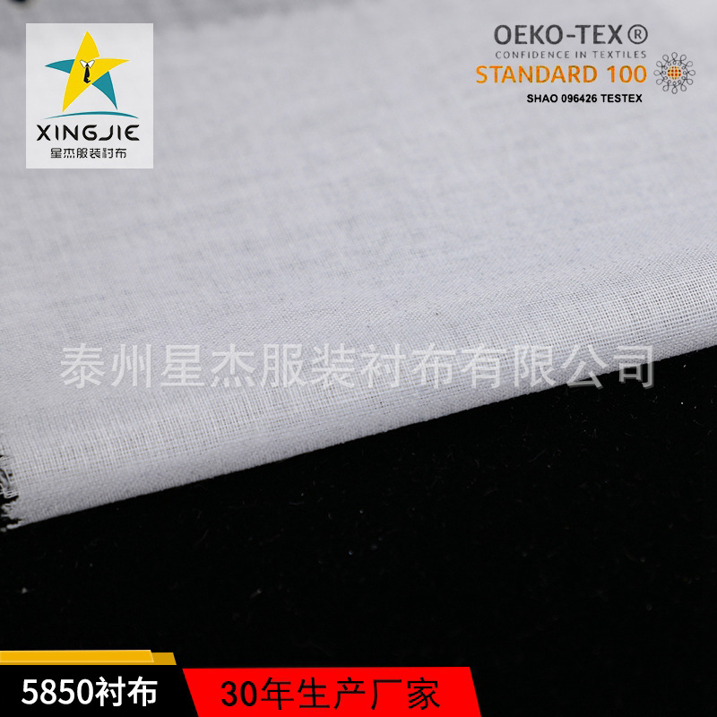 5850 衬布轻薄型水洗有纺衬布纱布衬衬衫门襟布衬 无弹力有纺衬布