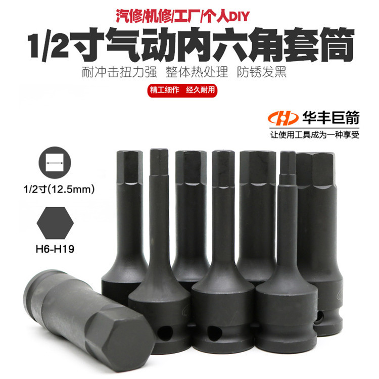 1/2气动内六角套筒风炮六角套筒扳手风动内六角六边形套筒头工具