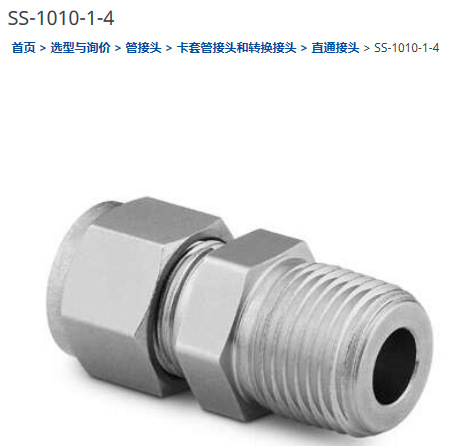 世伟洛克SS-1010-1-4卡套管接头5/8 in.  x 1/4 in. NPT 外螺纹