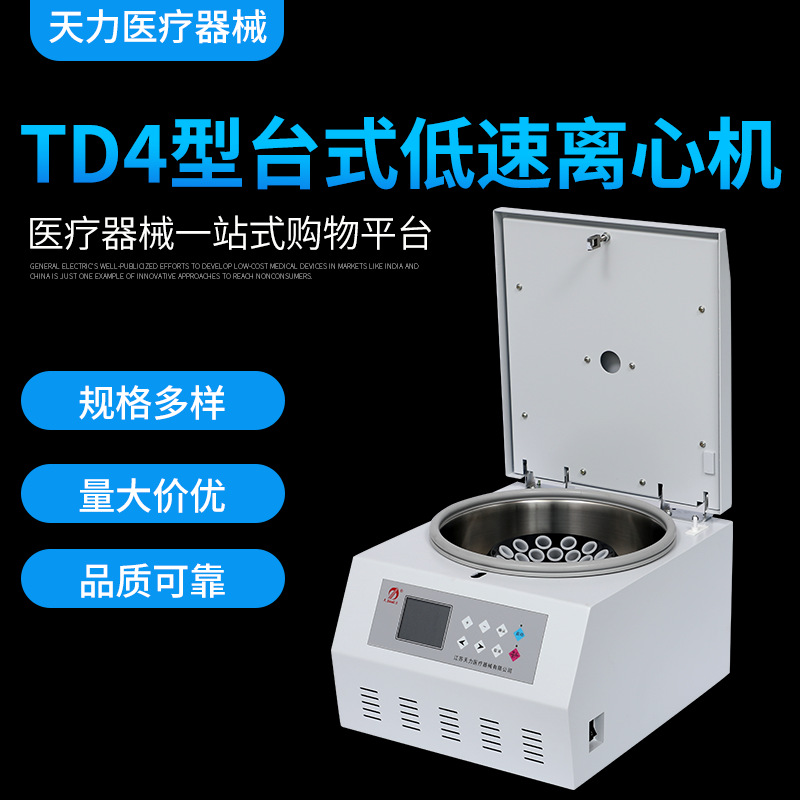 【江苏天力】医用离心机 TD4-1型台式低速离心机 美容离心机 24孔