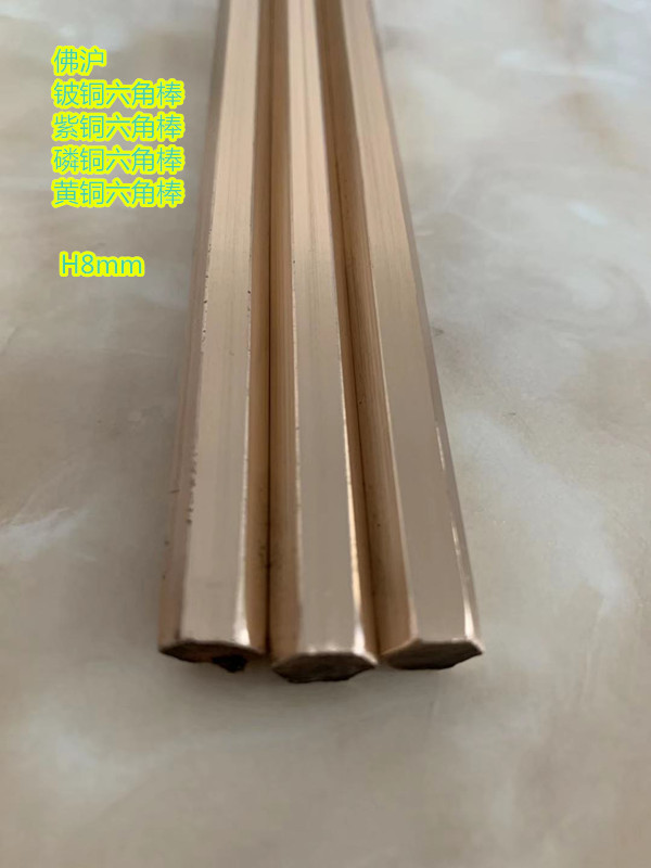 T2紫铜六角棒 磷铜六角棒 黄铜六角棒 铍铜六角棒H3H4H5H6H7H8H9