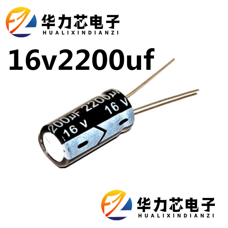 工厂直销16V2200UF 铝电解电容器 13*21体积可选直插 让利客户
