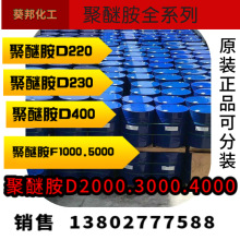 葵邦代理经销D-230  聚醚胺D230  聚醚胺