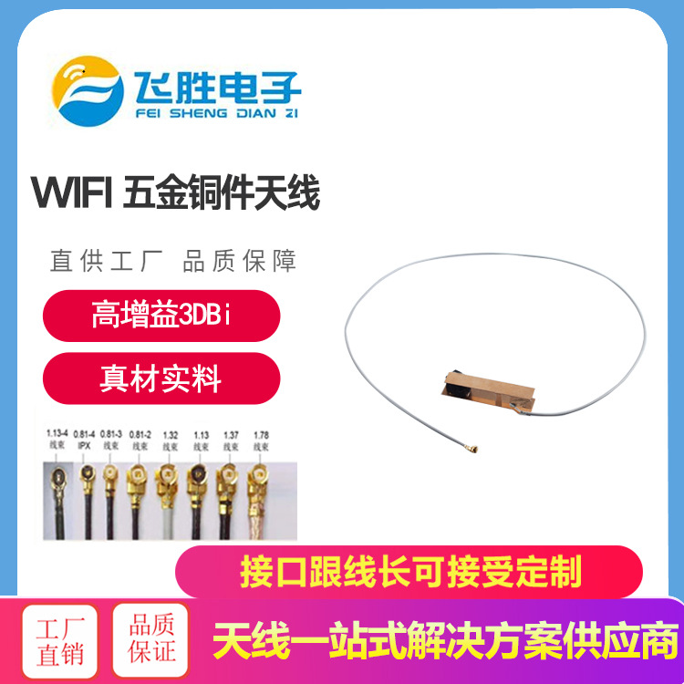 WIFI 五金铜件天线