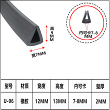 U型橡胶包边密封条机械设备封边条玻璃钢板卡边护口胶条 U-06