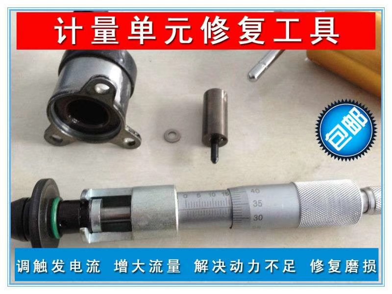 计量单元修复工具