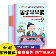 童真童趣国学早早读全8册 体验·探究·游戏新方案安徽美术出版社