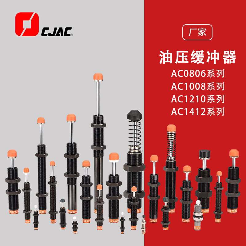 CJAC西捷克油压缓冲器 消音器 减震器 气动元件 AC0806-1