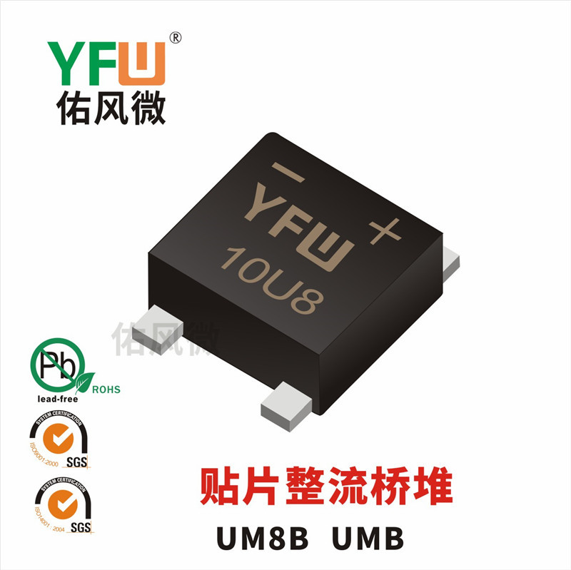 UM8B UMB 1A贴片整流桥堆印字10U8 佑风微品牌