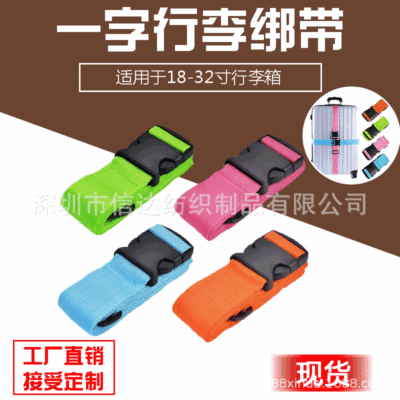 深圳工廠多色壹字行李帶 行李箱打包綁帶 可調節拉杆箱捆綁固定帶