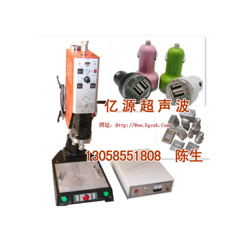 新款东莞超声波焊接机，超声波模具找台湾亿源