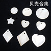 DIY accessories jewelry material inheritor Indian catcher network circular pentagonal rhombus love natural shell