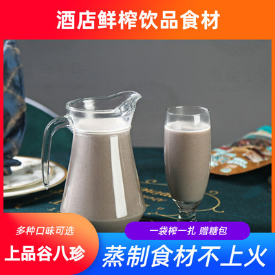 现榨五谷杂粮汁酒店冬季热饮榨汁用半成品蒸煮食材非烘焙 皇金1号|ms