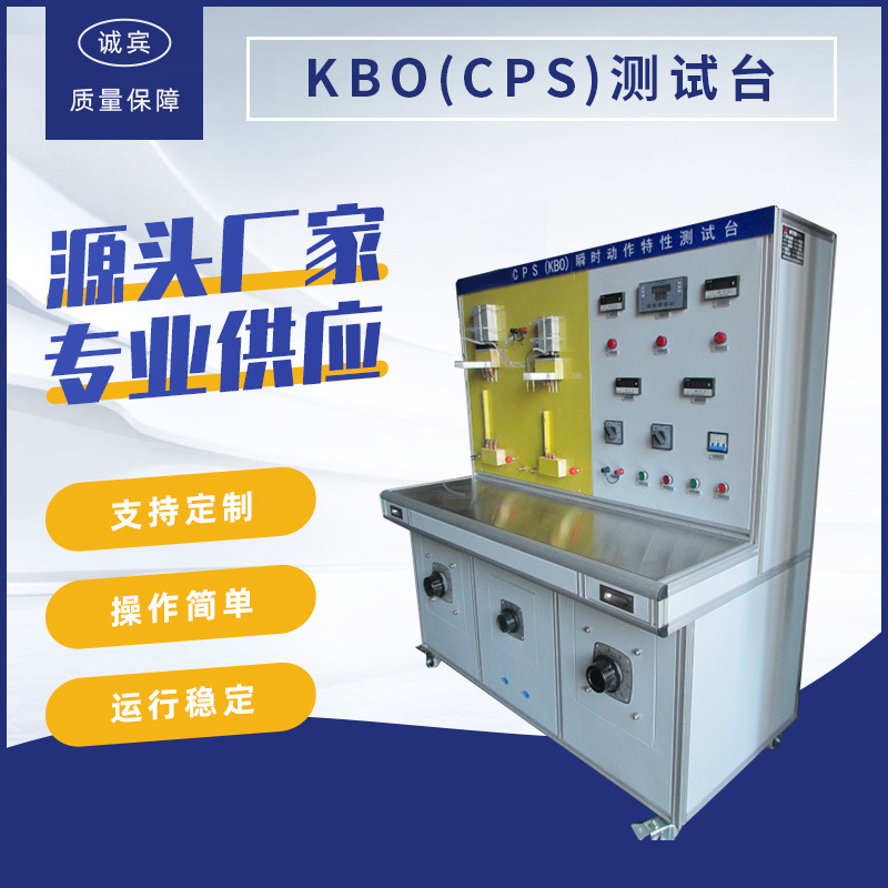 厂家供应 KBO（CPS）机械寿命特性测试台 乐清校验台 非标定制