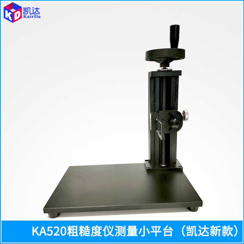 凯达粗糙度仪测量高度调节小支架