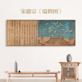 赵佶瑞鹤图新中式客厅装饰画国画水墨字画沙发背景墙挂画壁画墙画