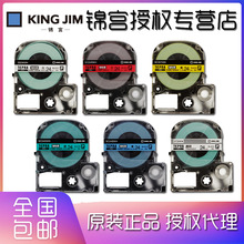 KINGJIM 锦宫原装标签带SC24YW SS24KW ST24KW SC24BW SC24RW