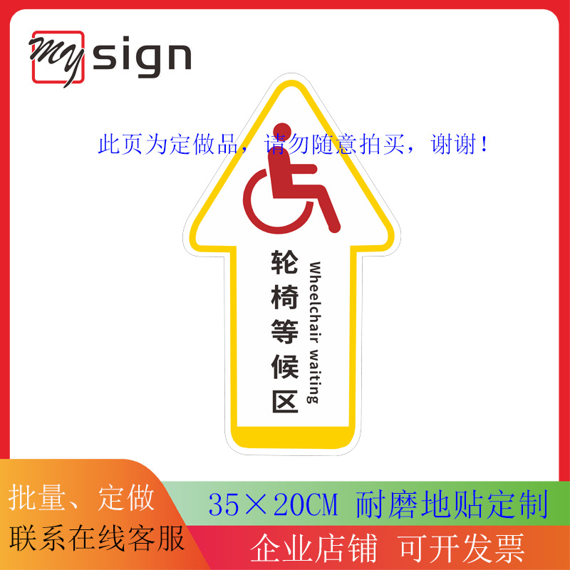 轮椅等候区地贴标贴银行地面提示标识区域警示耐磨防滑防水定做