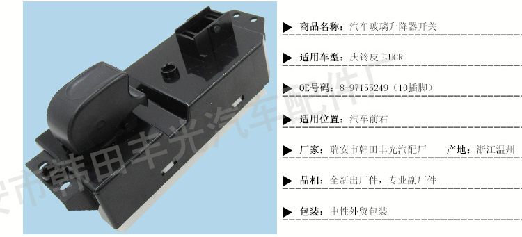 庆铃皮卡UCR玻璃升降器开关_02