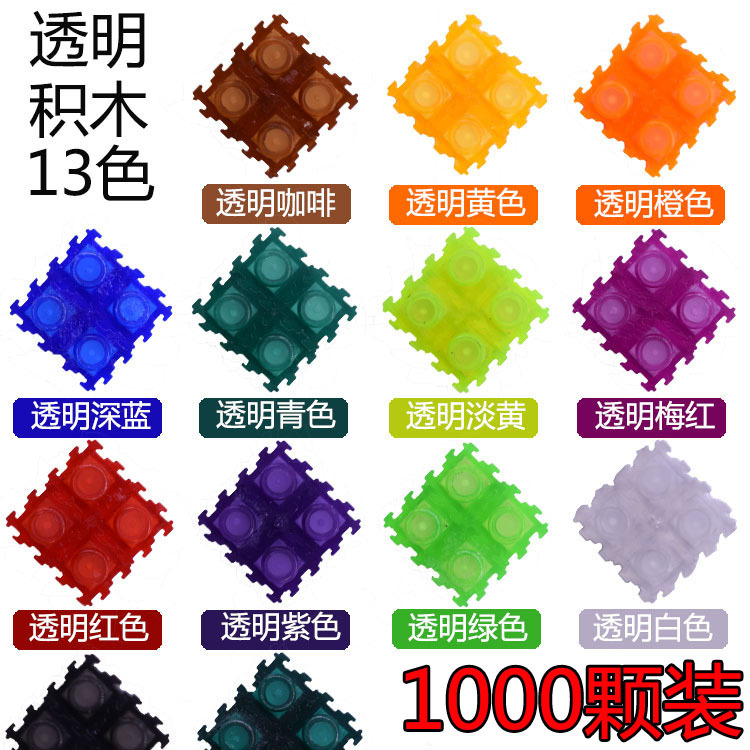 新8mm小颗粒透明积木儿童益智拼插玩具ABS制作1000颗散装SGS认证