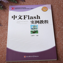 中文Flash CS4实例教程 中等职业教育教学初级入门培训教材书籍