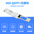 40G光模块 QSFP-40G-SR4 100M兼容思科华为MPO接口多模光纤模块