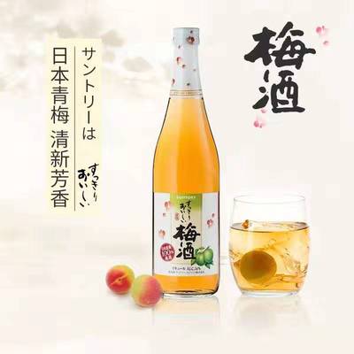 日本梅子酒 三得利梅酒 低度數酒  720mL/瓶  原裝進口洋酒