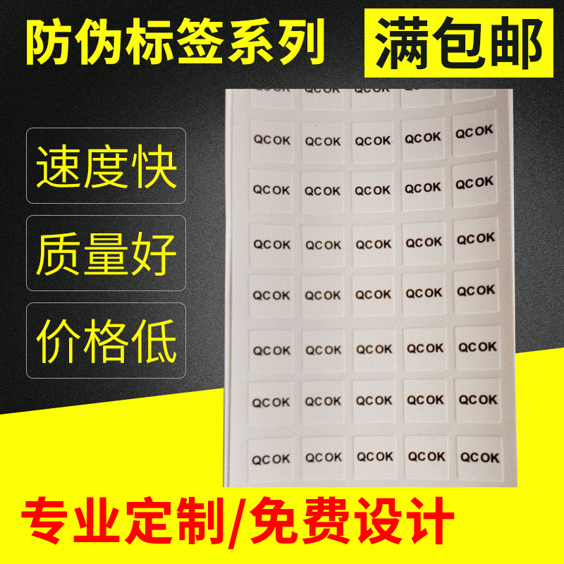 防伪标签 易碎纸标签厂家定制易碎纸防伪标签 易碎纸标签不干胶