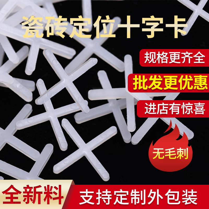 瓷砖十字卡 瓷砖十字架 瓷砖留缝工具 瓷砖定位器 定位卡子1-10mm|ms