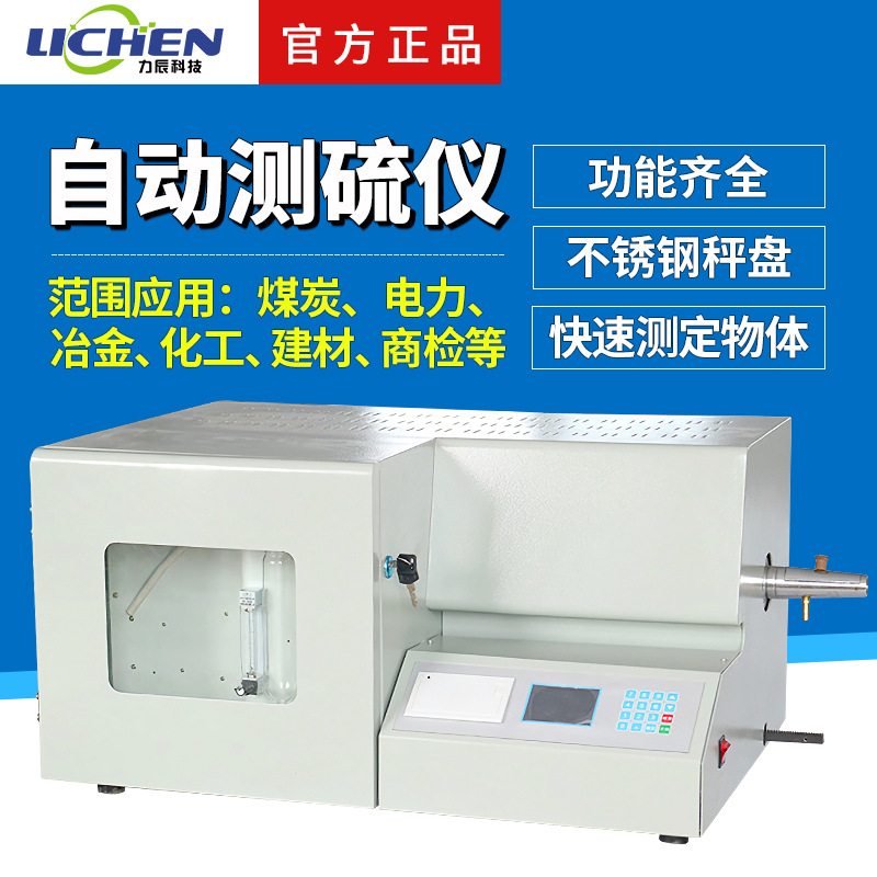 Li Chen fast intelligence Sulfur measurement instrument Kulun fully automatic Sulphur analyzer Coal sulfur content Sulphur content Measuring instrument