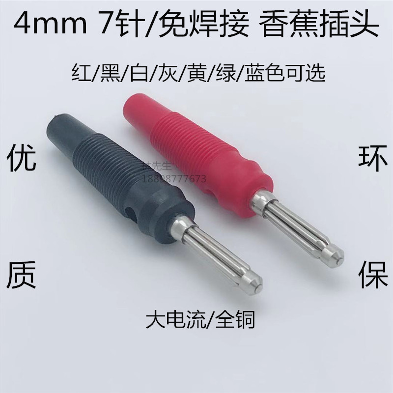 4mm香蕉插头 音箱线香蕉头 7针 纯铜免焊香蕉接头 32A大电流 纯铜