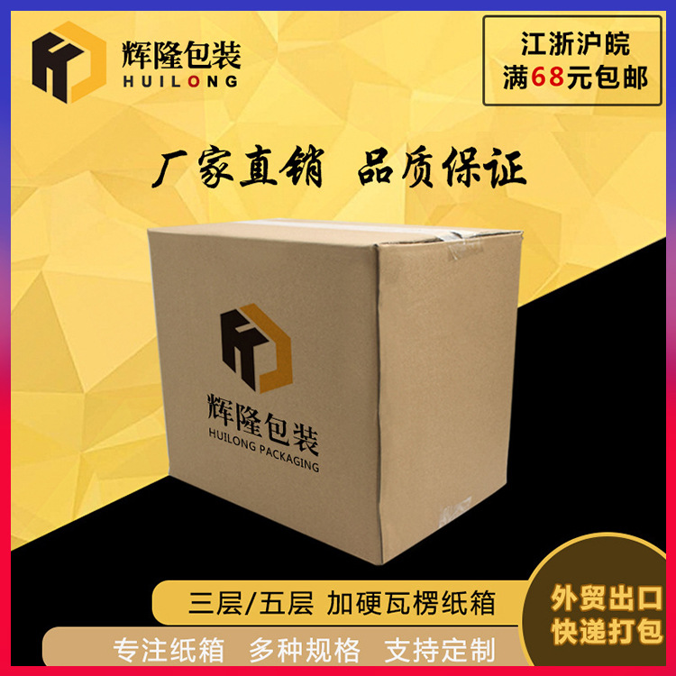 江浙沪皖快递包装纸箱三层五层加厚电商纸箱东莞包装箱子