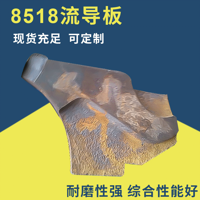 毅城重工振信厂家批发山启8518流导板 制砂机配件抛料头 耐磨件价