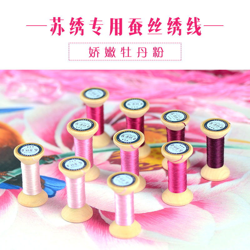 新品苏绣刺绣桑蚕丝线真丝线 苏绣DIY手工绣花线轴娇嫩牡丹粉|ru
