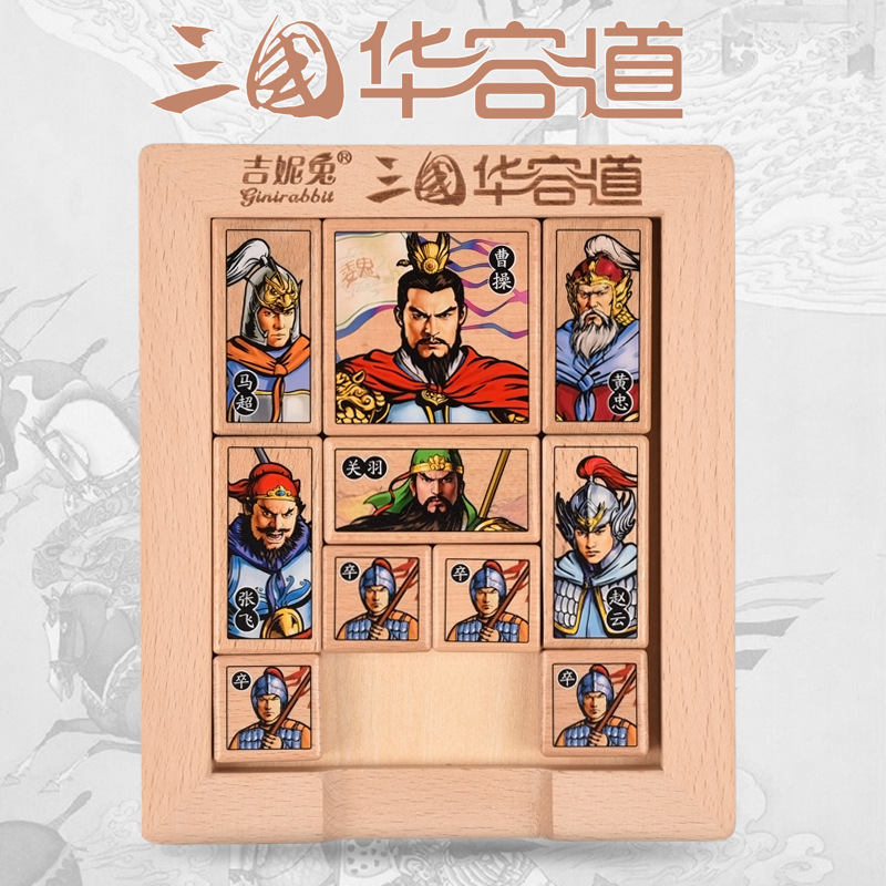 吉妮兔榉木三國華容道木制玩具古典益智通關遊戲老少皆宜益智玩具