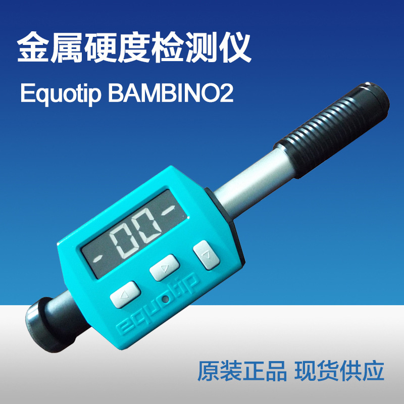 瑞士 Equotip BAMBINO2 里氏硬度计 硬度检测仪