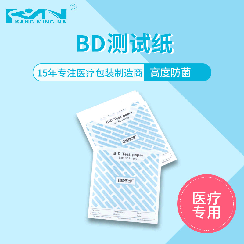 一次性消毒B-D测试纸  灭菌复合材料指示纸  康明纳直销B-D测试纸