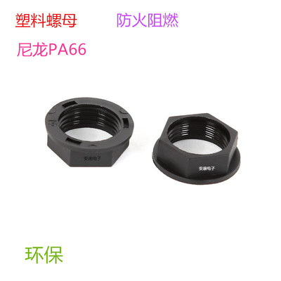 廠家直銷塑料六角螺母 塑膠螺母DC022螺母尼龍料PA66阻燃防火環保