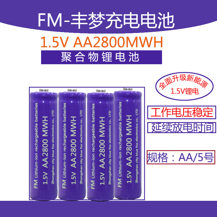 丰梦5号充电电池 1.5V聚合物电池锂电5号五号锂电1.5V充电电池