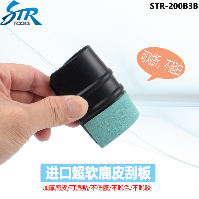 STR超软贴膜刮板汽车改色膜刮板进口鹿皮刮板TPU隐形车衣鹿皮刮板