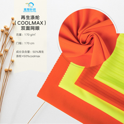 【熱銷産品】再生滌綸（coolmax）雙面網眼 環保再生運動T恤面料