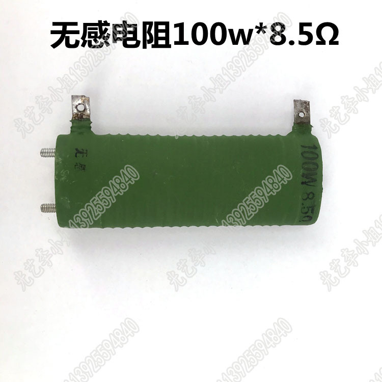 100W 8.5Ω无感电阻 线切割降压电阻 线切割电阻100瓦 8.5欧姆