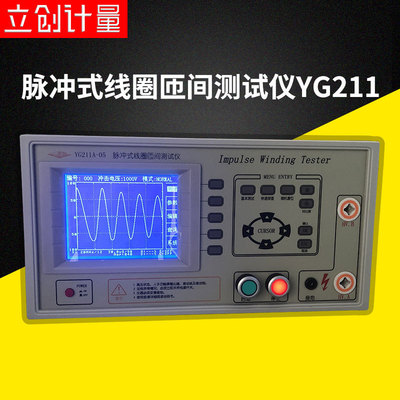 特价批发线圈数字式匝间耐压测试仪匝间绝缘匝间耐压仪YG211