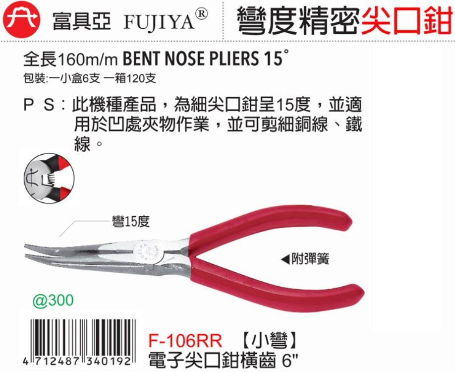 台湾FUJIYA富具亚F-106RR尖嘴钳 15度弯嘴尖咀钳 6寸电子横齿剪钳